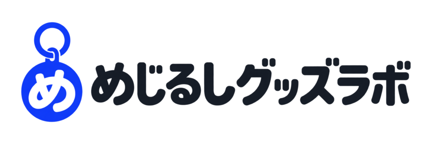 めじるしグッズラボ